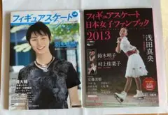 フィギュアスケートデイズ　日本女子ファンクラブ　２冊