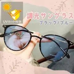 サングラス ブラック　ブルー　UVカット 紫外線　調光伊達　ブルーライト　夏