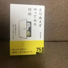 とりあえずやってみる技術
