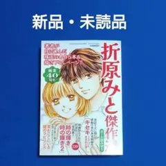 【新品・未読品】 折原みと傑作選 2025年09月号