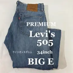リーバイス505 プレミアムライトオンスクロップドW34 BIG-E