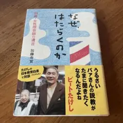 なぜ、はたらくのか : 94歳・女性理容師の遺言