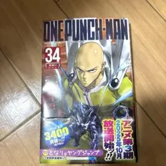 ワンパンマン 34巻