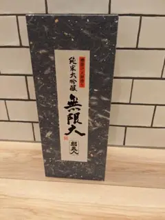 無限大 桐箱 日本酒 空瓶