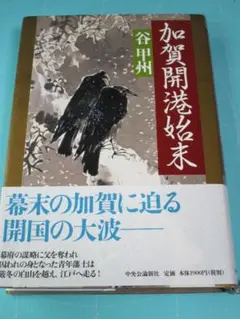 値下げ　谷甲州　加賀開港始末　中央公論新社２０１４年初版