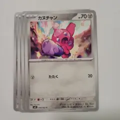 ポケモンカード M1L カヌチャン 4枚