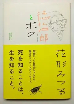 徳治郎とボク