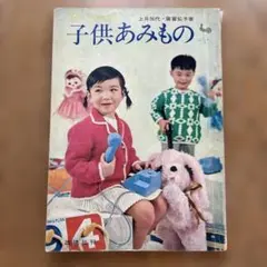 昭和38年12月1日発行 子供あみもの 上井加代・廣富弘子著 昭和古書 貴重
