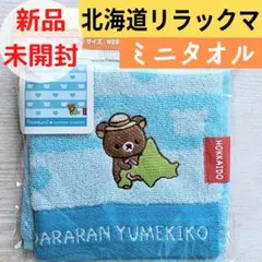 【新品未開封】リラックマ ミニタオル 北海道限定