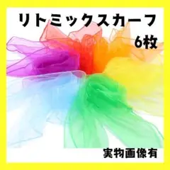 大人気再入荷❣️リトミックスカーフ　6色 セット　シフォン　カラフル　スカーフ