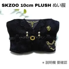 5【説明欄確認】Straykids★SKZOO 10cm ぬい服