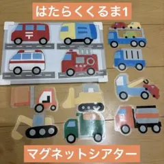 はたらくくるま1 マグネットシアター　完成品　保育園　幼稚園　ラミネート
