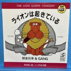 EP 朝倉紀幸 & GANG / ライオンは起きている　A-1570