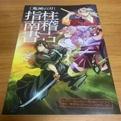 鬼滅の刃 指南書 A4サイズ
