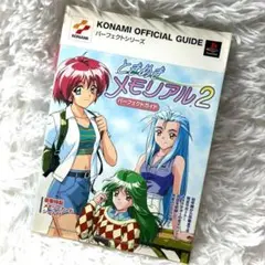 ときめきメモリアル2　パーフェクトガイド　プレイステーション攻略本