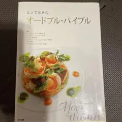 とっておきのオードブル・バイブル = The bible of Hors d'…