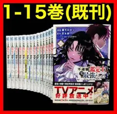 【全巻】 不遇職【鑑定士】が実は最強だった 1-15巻(既刊)/藤モロホシ