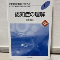 認知症の理解