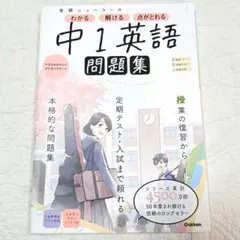 学研　ニューコース　中1英語　問題集