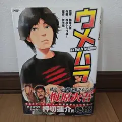 ウメハラ To live is to game