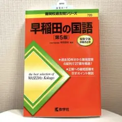早稲田の国語