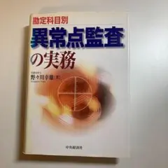 2025年最新】異常点監査の実務の人気アイテム - メルカリ