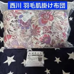 新品 西川 羽毛肌掛け布団 シングル 羽毛掛肌掛け布団②ピンク