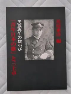 最終処分　民族再生の雄叫び「青年日本の歌」と三上卓