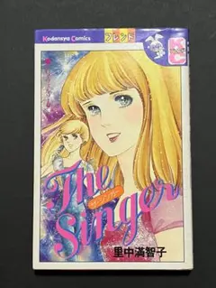 The Singer 里中満智子 漫画　初版