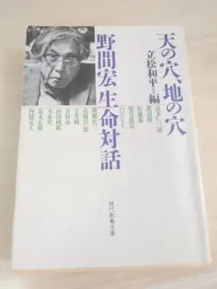 天の穴 地の穴 野間宏生命対話　立松和平編