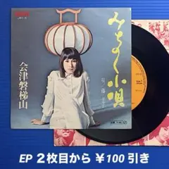 藤圭子／みちのく小唄／会津磐梯山／EPレコード9634