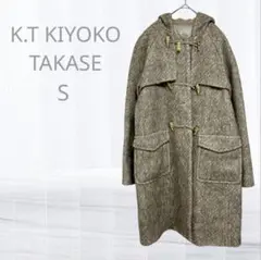 キヨコ タカセ ダッフルコート S ベージュ系 フード付き クリーニング済み