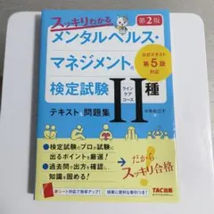 メンタルヘルスマネジメント検定試験 ラインケア Ⅱ種 テキスト問題集