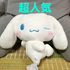 超人気破格！シナモロール　ふりむきヒミツ超BIGぬいぐるみ
