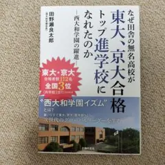 田野瀬良太郎　西大和学園　なぜ田舎の無名高校が東大、京大合格トップ進学校になれた