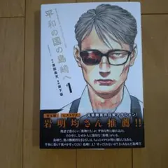 平和の国の島崎へ 1