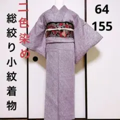 《二色染 総鹿子絞り》赤紫色小紋着物