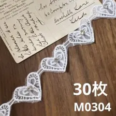 ハンドメイド素材 二重　ホワイト　ハート　モチーフ　30枚