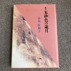 歌集 朱砂色の歳月 中川佐和子著 サイン入り