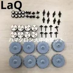 LaQ ラキュー　ハマクロン大中小8個セット