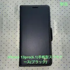 iPhone 13Pro(6.1)手帳型スマホケース(ブラック)