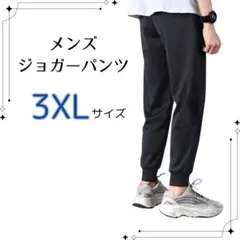 【新品】ジョガーパンツ 3XL メンズ 黒 スウェット ジャージ下