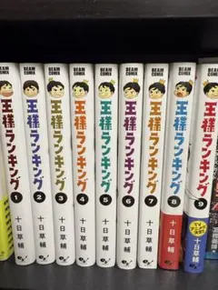 王様ランキング 9巻セット