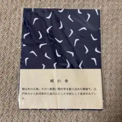 戸田屋商店 梨園染 手ぬぐい　鯛の骨
