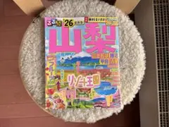 るるぶ山梨 富士五湖 勝沼 甲府 清里'26