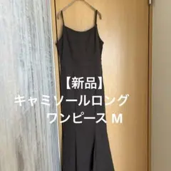 【新品】キャミソールロングワンピース ダークブラウン　サイズM
