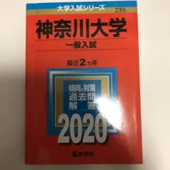 赤本　神奈川大学一般入試2020
