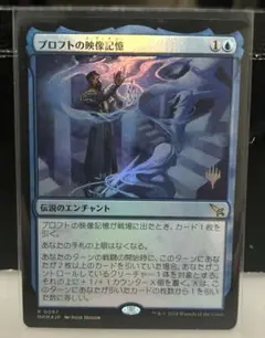 MTG プロフトの映像記憶　プロモ版foil仕様