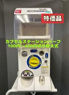 良品CFO-89A【バンダイカプセルステーション】上下段 中古ガチャガチャ 良品CFO-89A【バンダイカプセルステーション】上下段 中古
