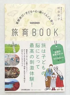 家族旅行で子どもの心と脳がぐんぐん育つ 旅育BOOK